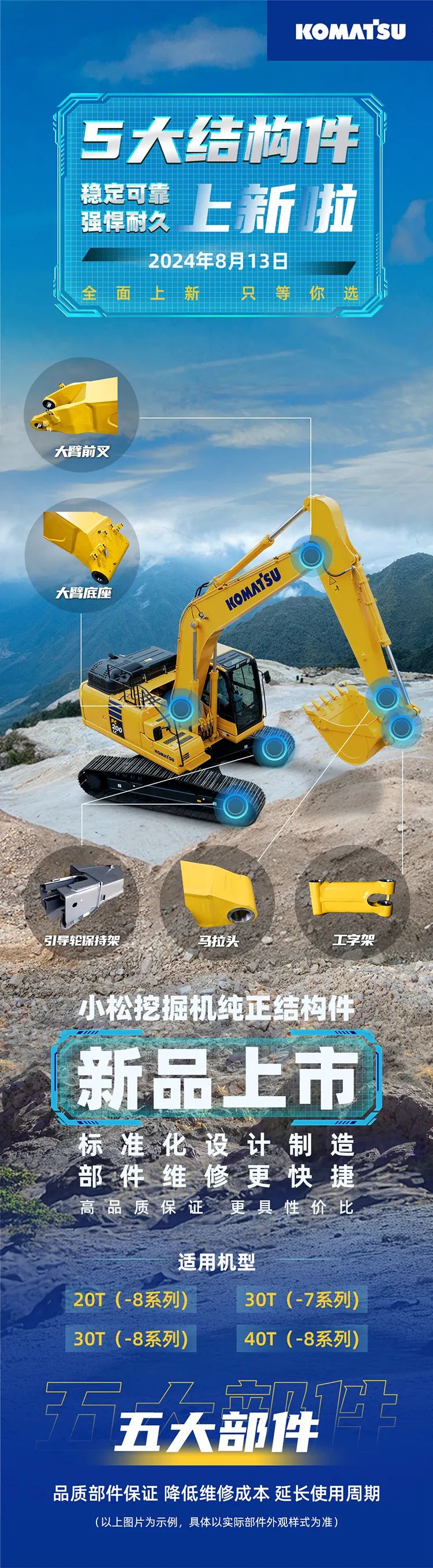 Komatsu structural parts new products officially on sale, fast maintenance and higher cost performance