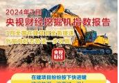 CCTV Finance and Economics × Sany Heavy Industry: July Report Card Released!