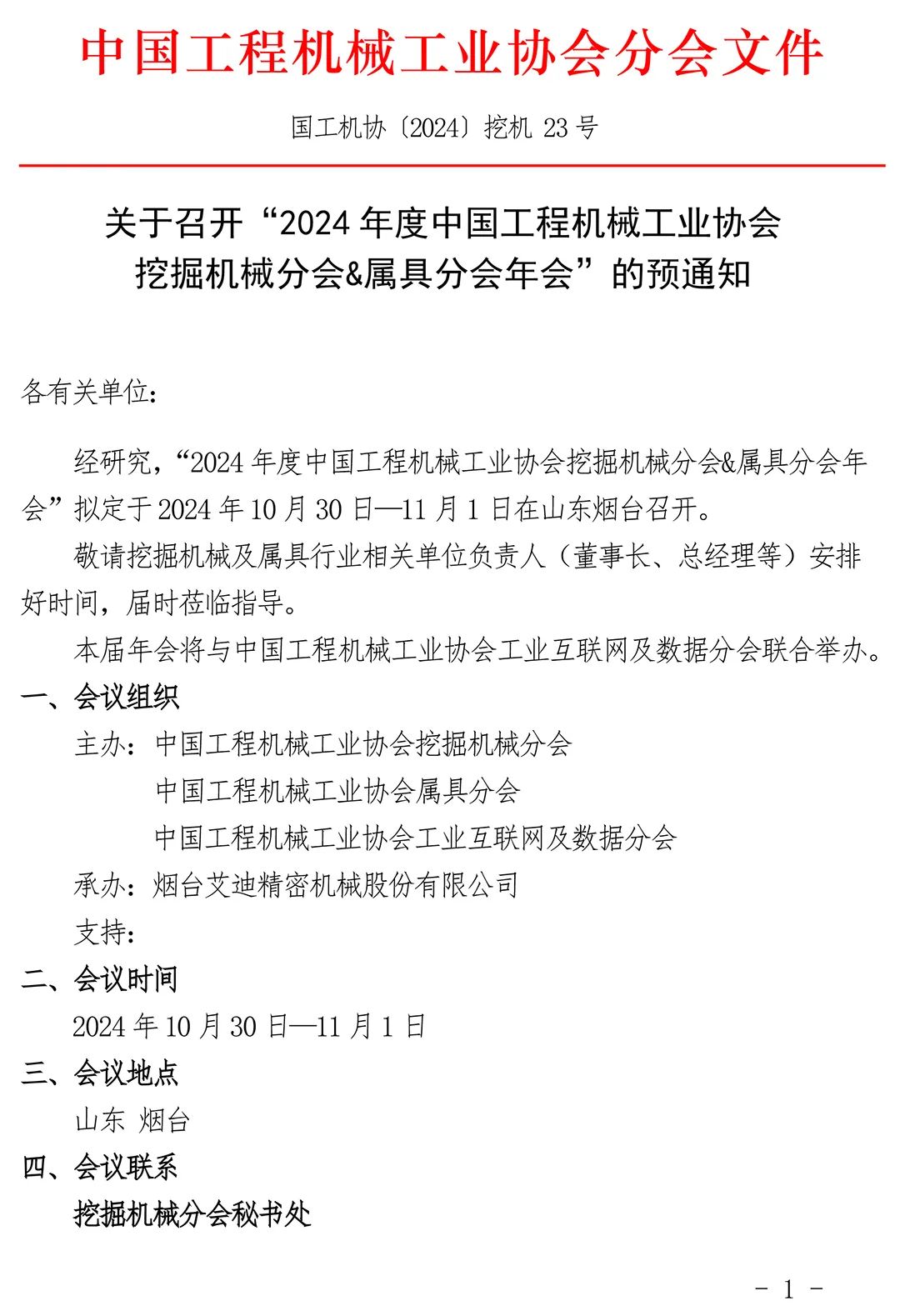 Notice on Convening "2024 Annual Meeting of Excavation Machinery Branch & Accessories Branch of China Construction Machinery Industry Association"