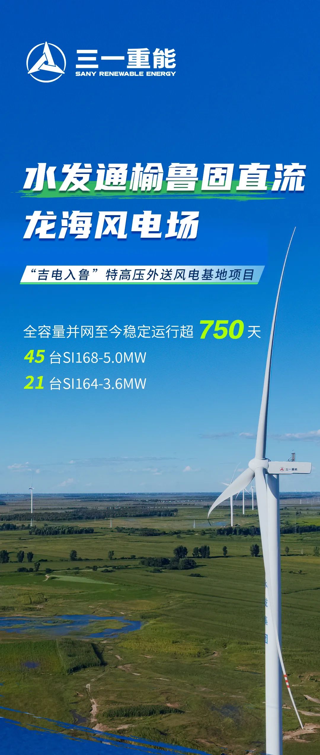 The answer of time | 300,000 households are guaranteed electricity from a large megawatt wind farm built by Sany Heavy Energy.