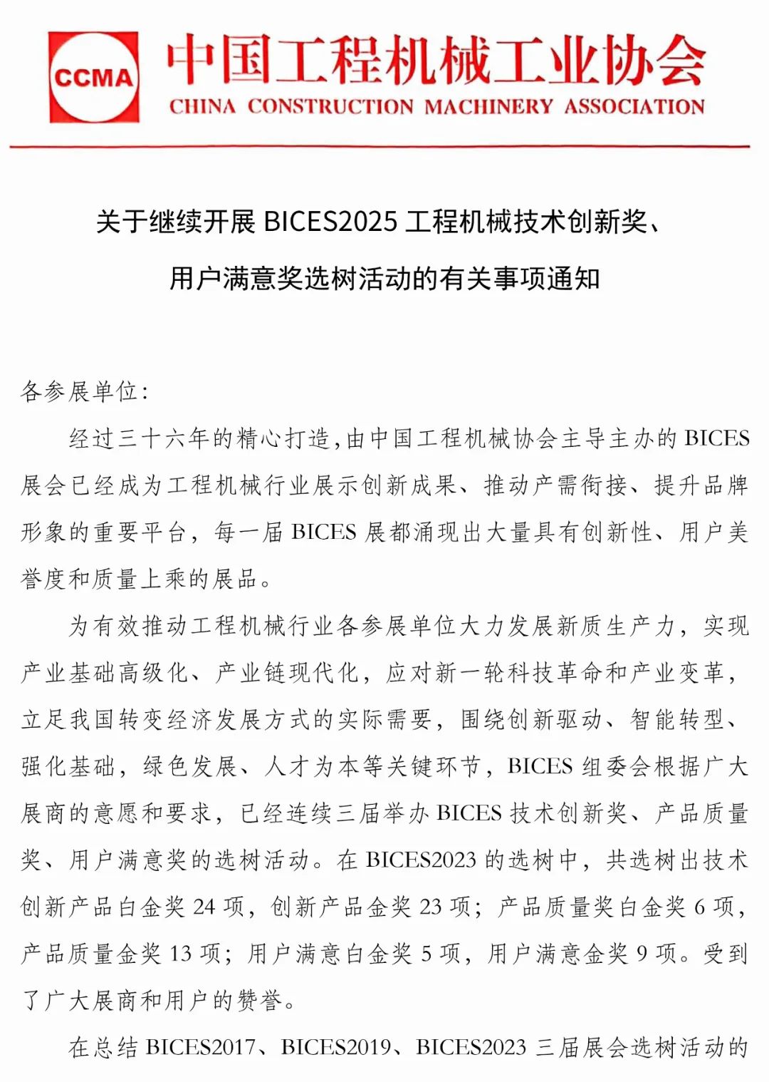 Notice on Continuing the Tree Selection Activities of BICES 2025 Construction Machinery Technology Innovation Award and Customer Satisfaction Award