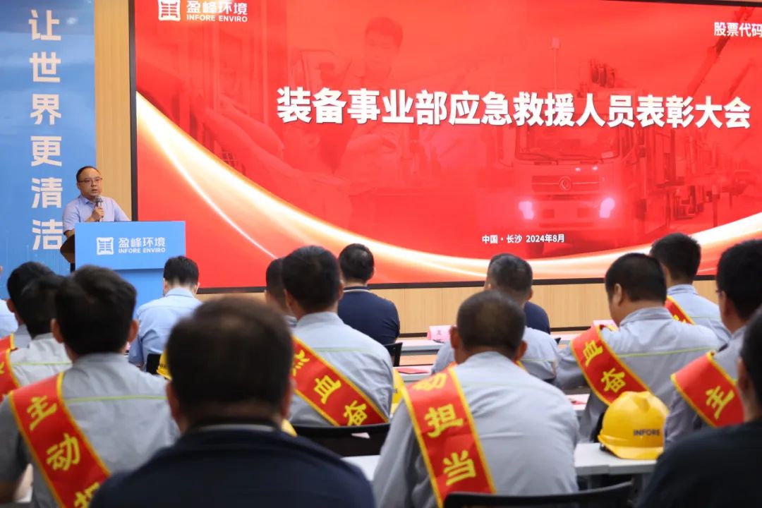 Courage and responsibility | Yingfeng Environment held a grand commendation meeting for emergency rescue workers