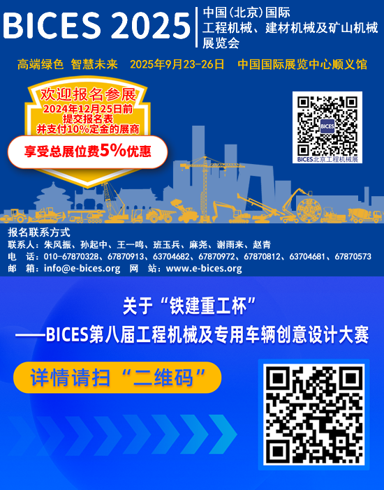 "China Railway Construction & Heavy Industry Cup"-New Season of the 8th BICES Construction Machinery and Special Vehicle Creative Design Competition Opens