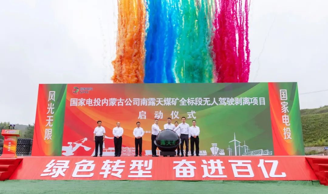 Easy Control and Intelligent Driving: State Power Investment Inner Mongolia Company South Open-pit Coal Mine Full Bid Section Unmanned Stripping Project Officially Launched