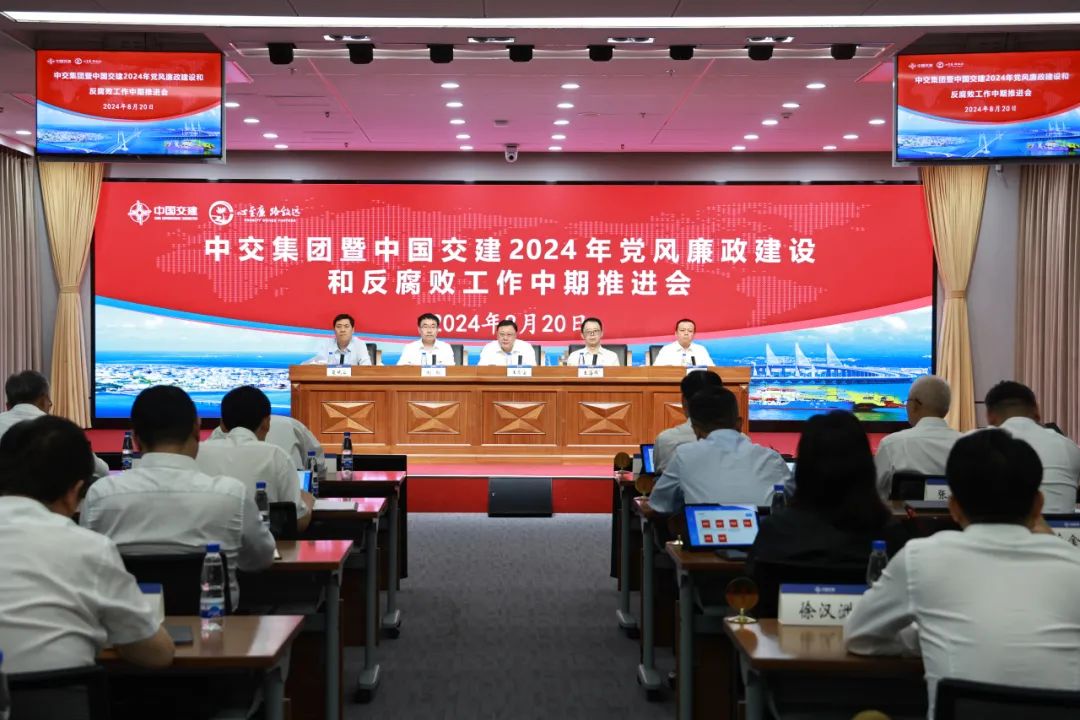 CCCC Holds Mid-term Promotion Meeting of Party Conduct and Clean Government Construction and Anti-Corruption Work in 2024