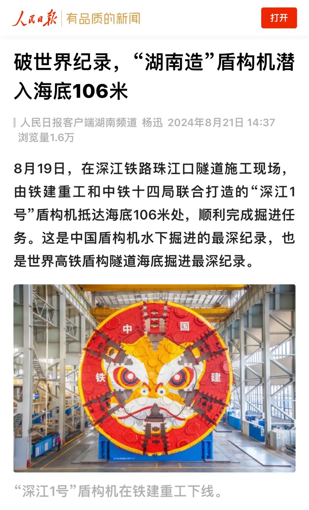 Mainstream Media Focus on Railway Construction Heavy Industry "Shenjiang No.1" Shield Machine, See Through the Sea Dragon to Break the World Record