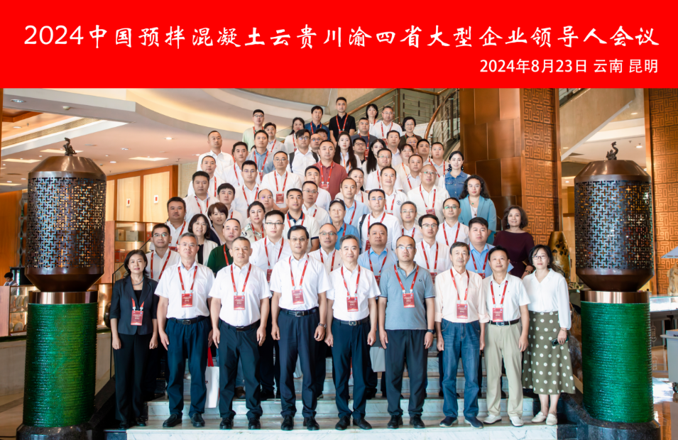 Sany Heavy Industry Co., Ltd.: 2024 China Ready-mixed Concrete Leaders' Meeting of Large Enterprises in Yunnan, Guizhou, Sichuan and Chongqing Successfully Ended!