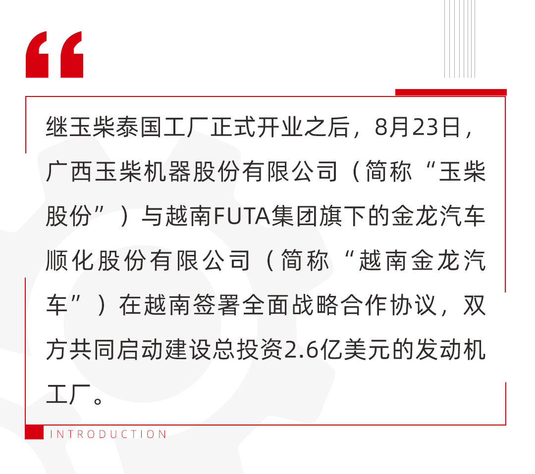 Yuchai signed a comprehensive strategic cooperation agreement with Jinlong Automobile of Vietnam to jointly build an engine factory with a total investment of 260 million US dollars.