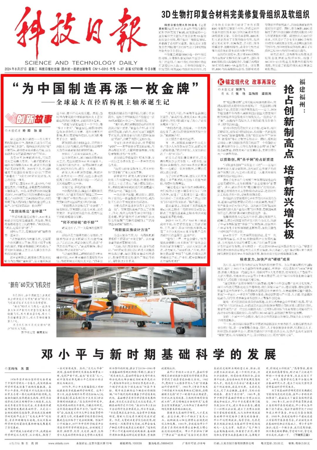 Science and Technology Daily's front-page headline focuses on the technological innovation of China Railway Construction Heavy Industry: "Adding another gold medal to Made in China" — — The birth of the world's largest diameter shield 