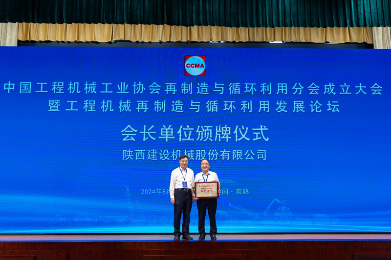 Shaanxi Construction Machinery Co., Ltd. was honored as the chairman of Remanufacturing and Recycling Branch of China Construction Machinery Industry Association. Yang Hongjun was elected as the chairman of the branch.