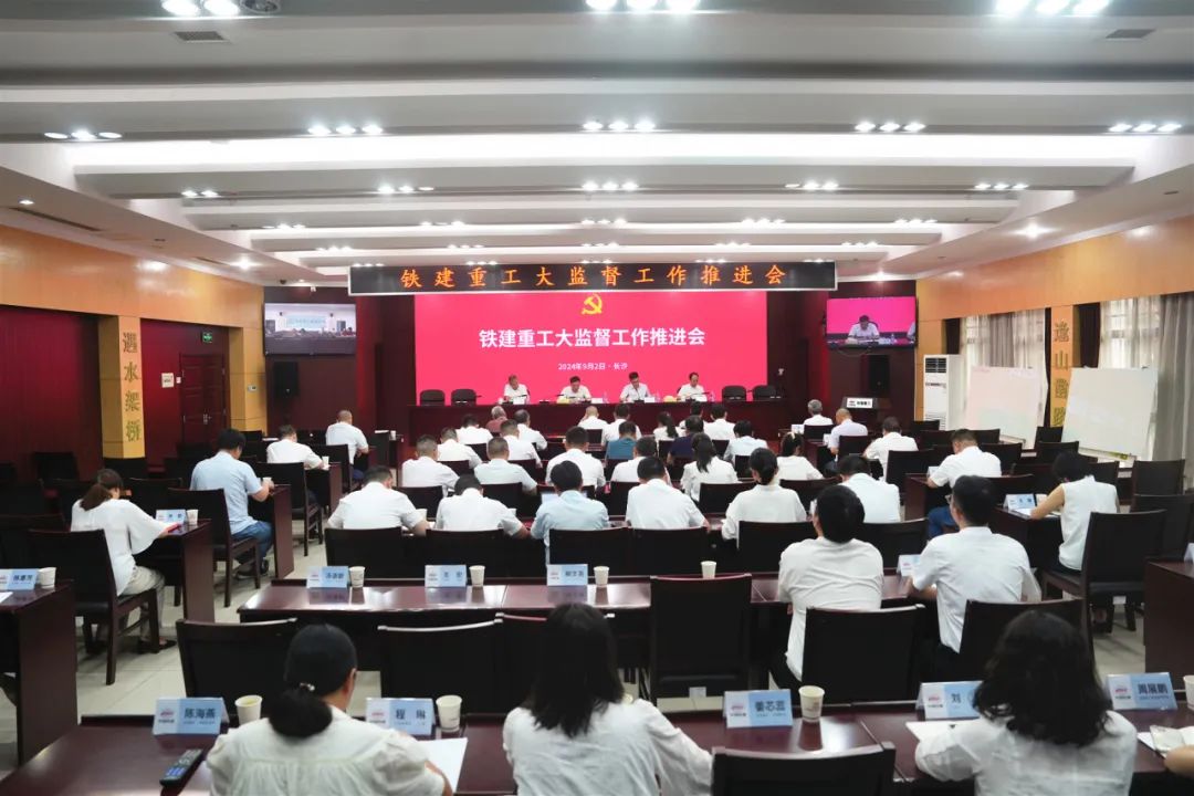 China Railway Construction Heavy Industry Co., Ltd. held a conference to promote the supervision work