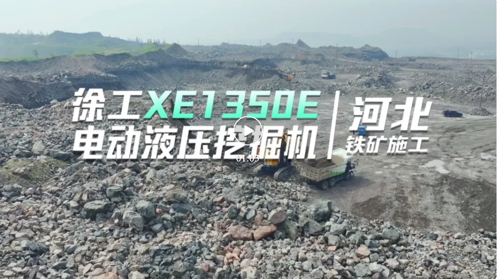 Electric King! XCMG Electric Hydraulic Excavator Helps Hebei Iron Mine Green Mining