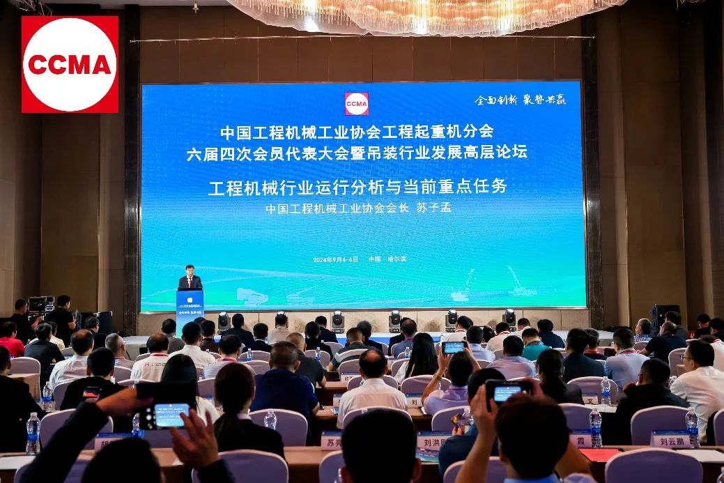 China Construction Machinery Industry Association Construction Crane Branch Sixth Fourth Member Congress and Hoisting Industry Development Forum Successfully Held