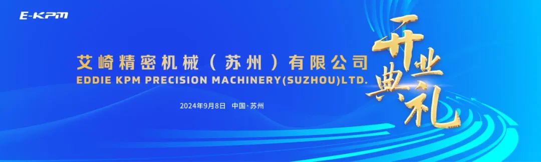 Opening Ceremony of Aizaki Precision Machinery (Suzhou) Co., Ltd., a Joint Venture between Aidi Precision and Kawasaki Heavy Industries