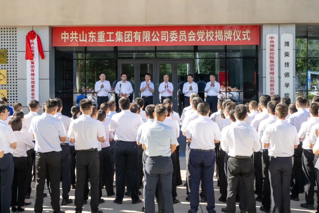 Shandong Heavy Industry Group Party School Unveiled