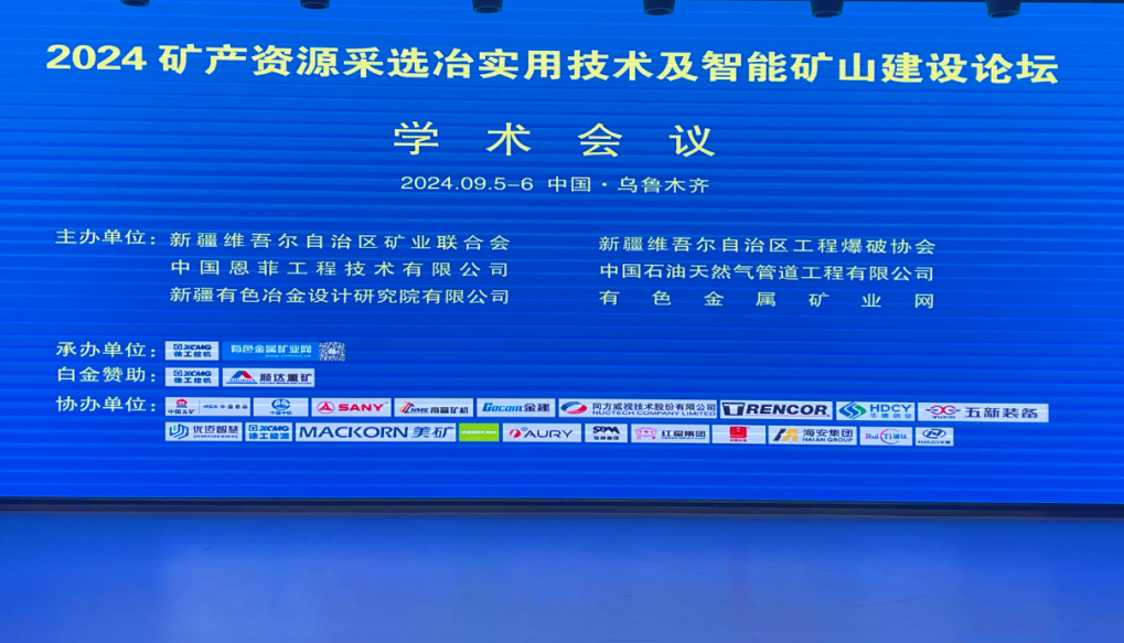 Information | 2024 Mineral Resources Mining and Smelting Practical Technology and Intelligent Mine Construction Forum Successfully Held in Urumqi, Xinjiang, Sany Heavy Work Invited Report