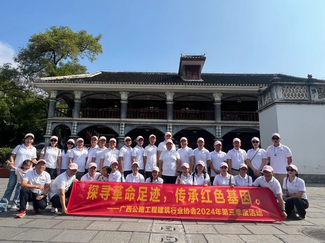 Activities of Guangxi Highway Construction Association in the Third Quarter of 2024 "Exploring Revolutionary Footprints and Inheriting Red Genes"