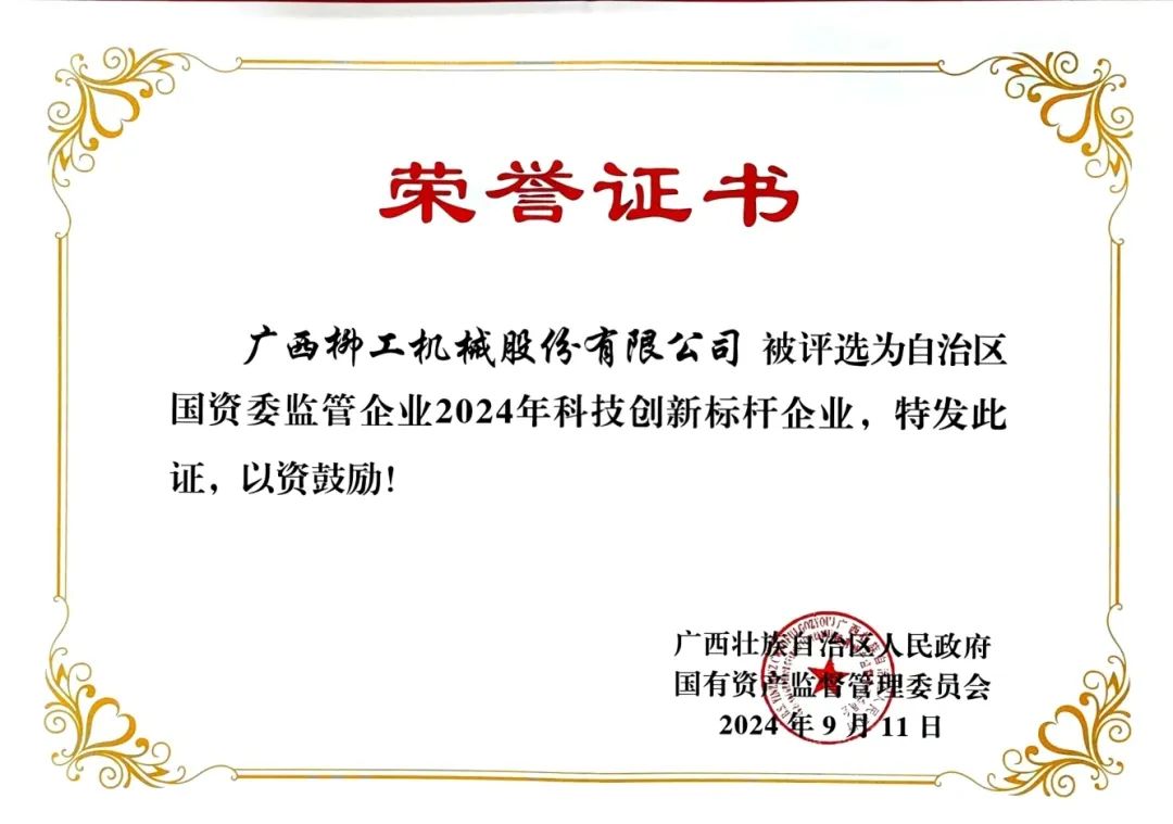 Add a new honor! Liugong was appraised as the benchmark enterprise of scientific and technological innovation in 2024 under the supervision of SASAC