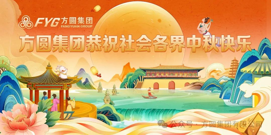 [Celebrating the Mid-Autumn Festival] Sending Blessings from Fangyuan Group