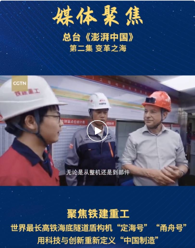 General Station "Surging China" | Focus on Railway Construction Heavy Industry "Big Country Heavy Equipment", Redefine "Made in China" with Science and Technology and Innovation