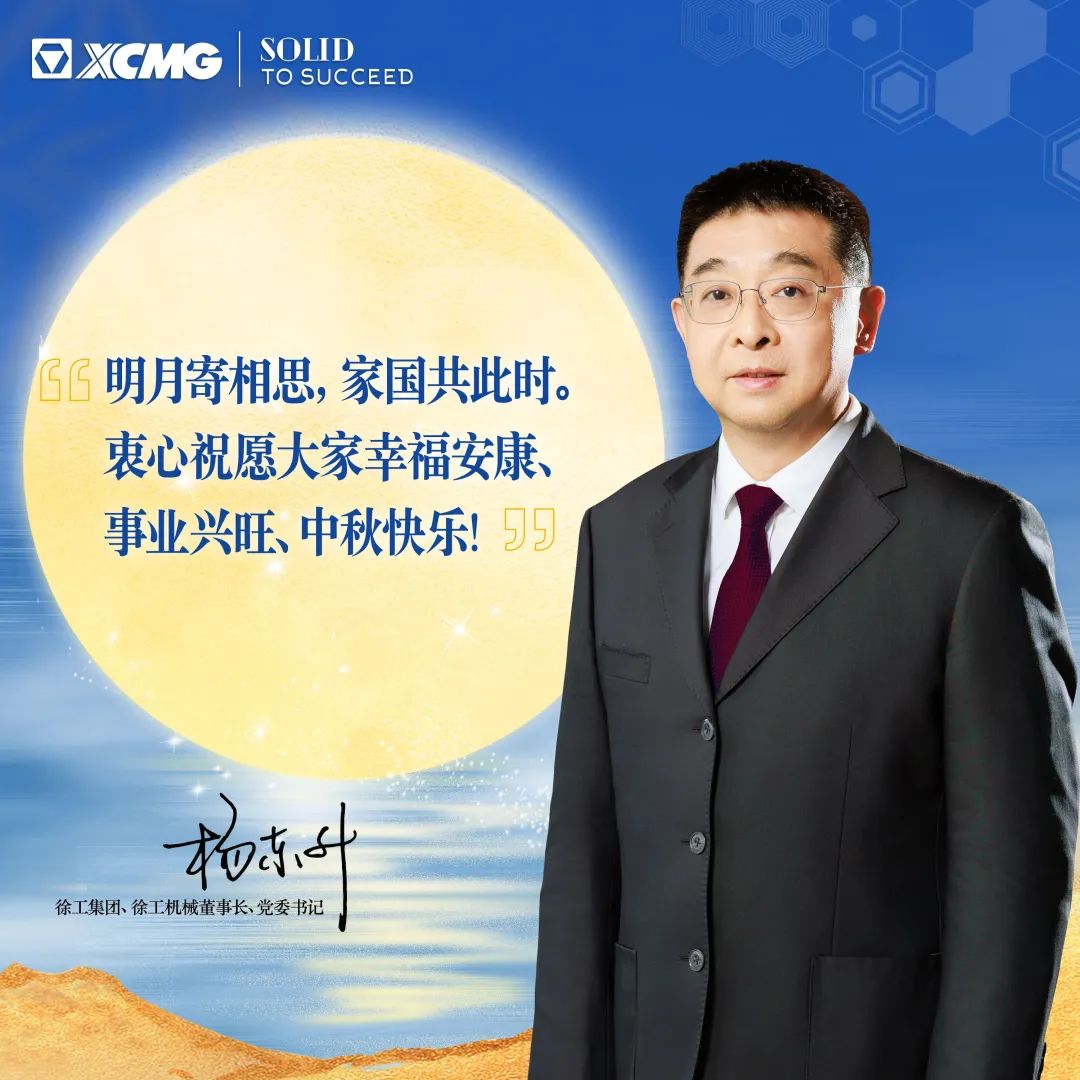 Chairman Yang Dongsheng's Mid-Autumn Festival Letter of Consolation to XCMG's Global Colleagues