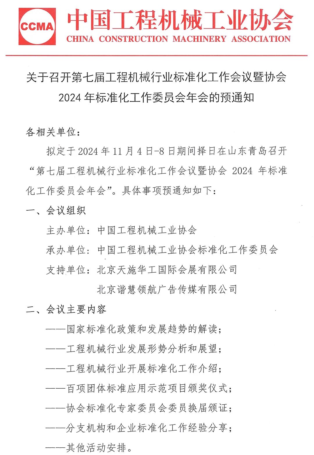 Notice on Convening the Seventh Conference on Standardization of Construction Machinery Industry and the Annual Meeting of the Standardization Working Committee of the Association in 2024