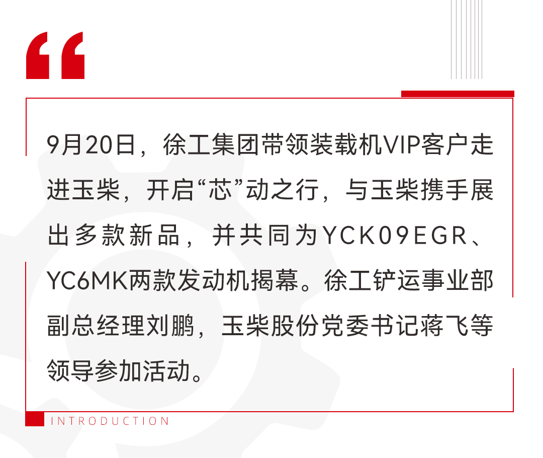 Yuchai and Xugong Open the "Core" Move, Many New Products Shine