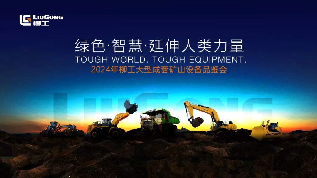 A review, after seeing the five new products of Liugong Large Mine Complete Equipment Tasting Meeting!