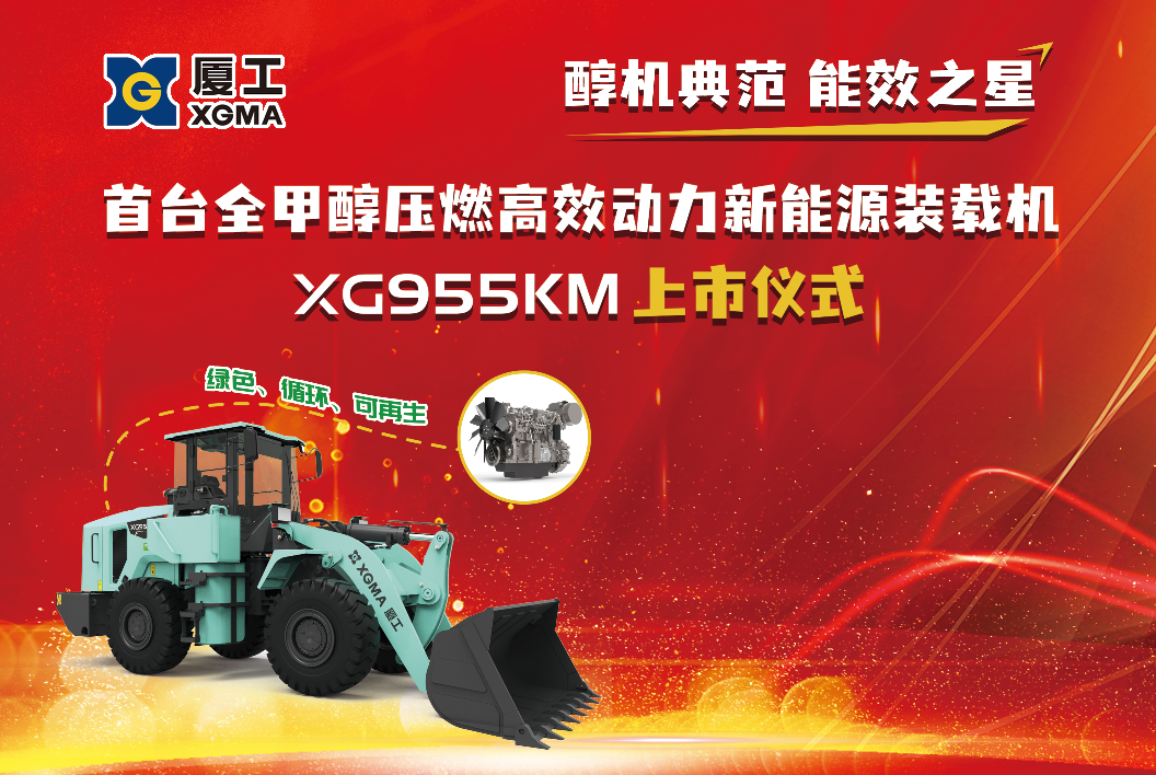 Alcohol Engine Model Energy Efficiency Star | XGMA Successfully Held the Launch Ceremony of the First All-Methanol Compression Ignition High-Efficiency Power New Energy Loader XG955KM