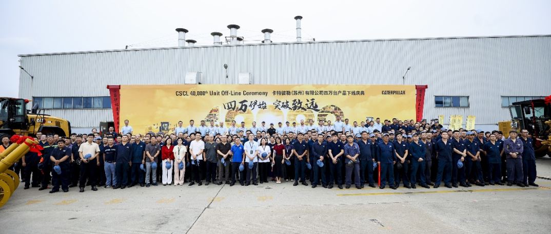 Caterpillar's first product rolled off the production line 40000 in Suzhou