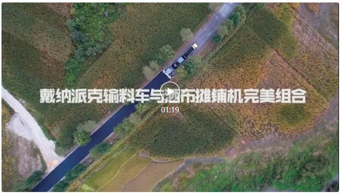 Dynapac Hi-Tech Conveying, Spraying and Paving Combination Helps the Construction of Beautiful Countryside in Panshi City, Jilin Province