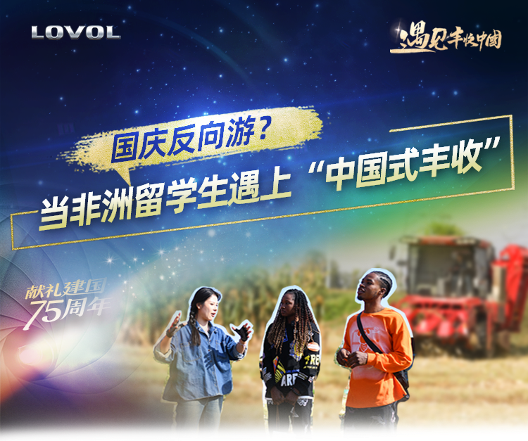 National Day reverse tour? When African Students Meet "Chinese Harvest"