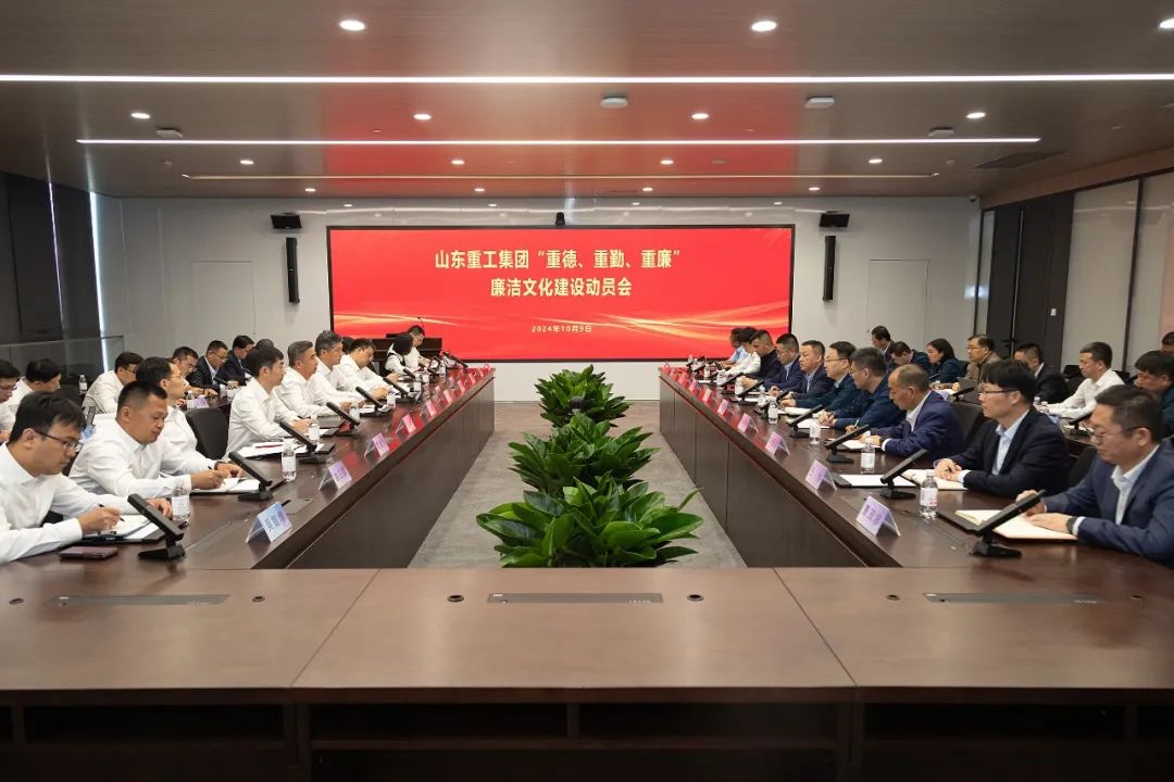 The Party Committee of Shandong Heavy Industry Group held a mobilization meeting for the construction of a clean and honest culture of "emphasizing morality, diligence and honesty"