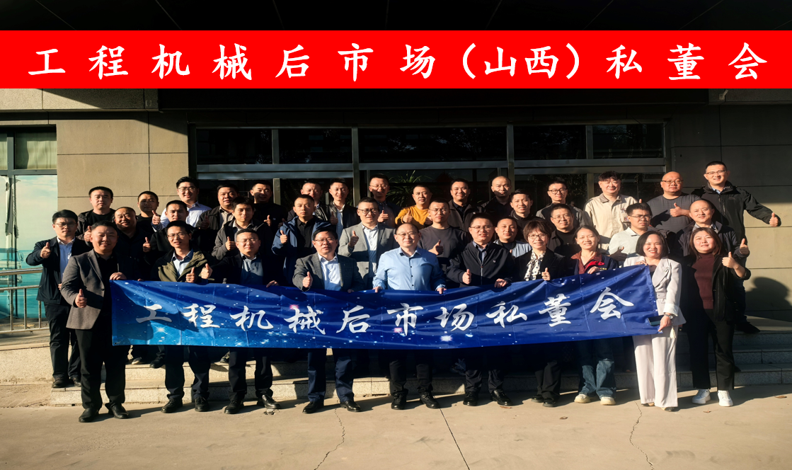 "Construction Machinery Aftermarket (Shanxi) Private Board Meeting" Successfully Held in Jinzhong