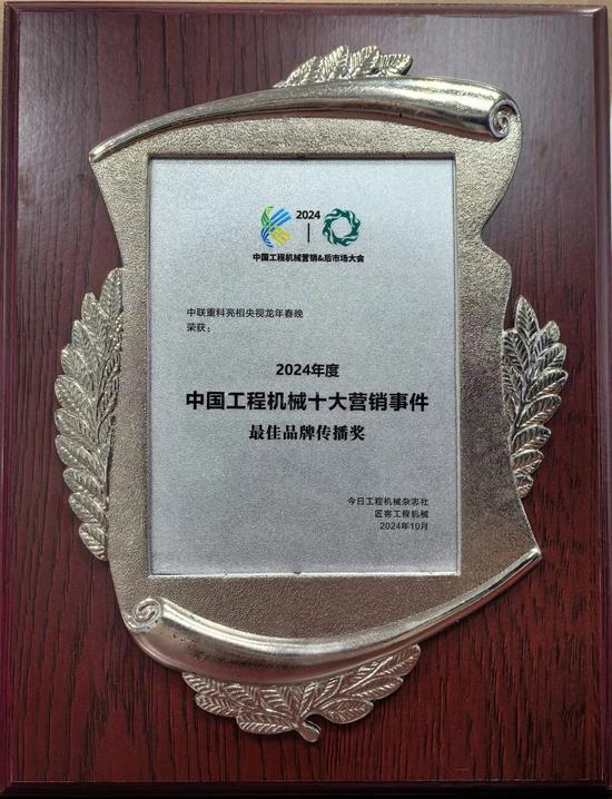 Highlighting the strength and strength of Chinese manufacturing, "Zhonglian Heavy Branch appeared in CCTV the Year of the Loong Spring Festival Gala" won the best brand communication award in the industry.