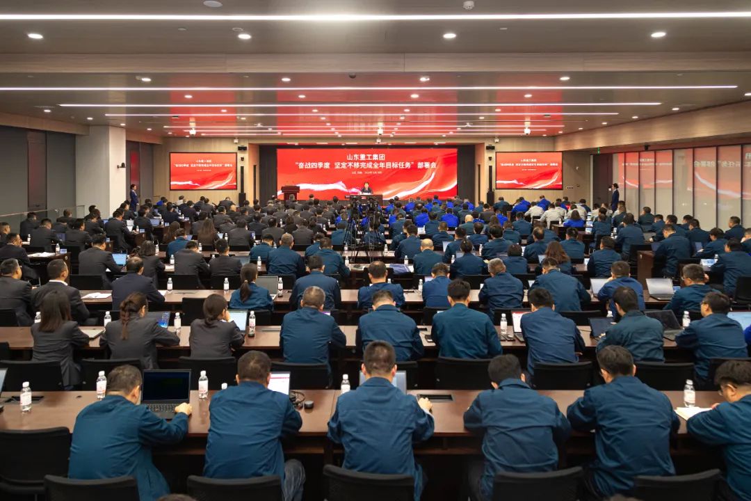 Shandong Heavy Industry Group Holds the Deployment Meeting of "Fighting for the Fourth Quarter and Unswervingly Accomplishing the Annual Target Tasks"