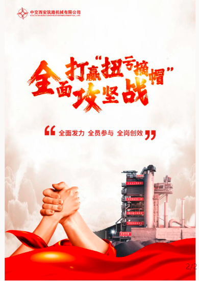 With full efforts, full participation and full effectiveness, CCCC Xizhu has won the battle of "turning around losses and taking off hats" in an all-round way.