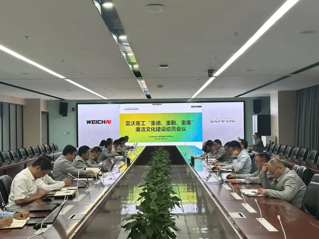 The Party Committee of Lovol Heavy Industries held a mobilization meeting for the construction of a clean and honest culture of "emphasizing morality, diligence and honesty"