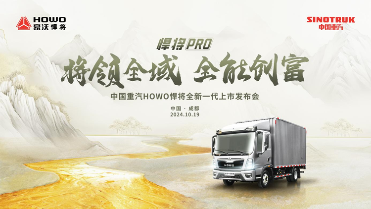 Will lead the whole world to create wealth! Sinotruk HOWO new generation hero PRO launched in Chengdu