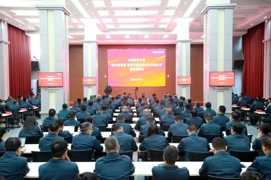 Shantui Holds Mobilization and Deployment Meeting of "Fighting for the Fourth Quarter and Unswervingly Accomplishing the Annual Goals and Tasks"