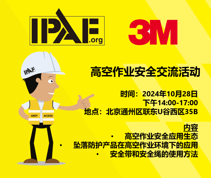 [Invitation] On October 28, IPAF and 3m will hold a high-altitude safety exchange event in Beijing!