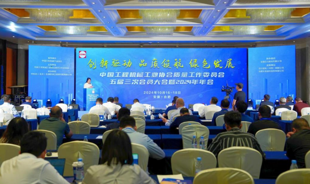 The Third Congress of the Fifth Session of the Quality Working Committee of China Construction Machinery Industry Association and the Annual Meeting of 2024 were successfully held