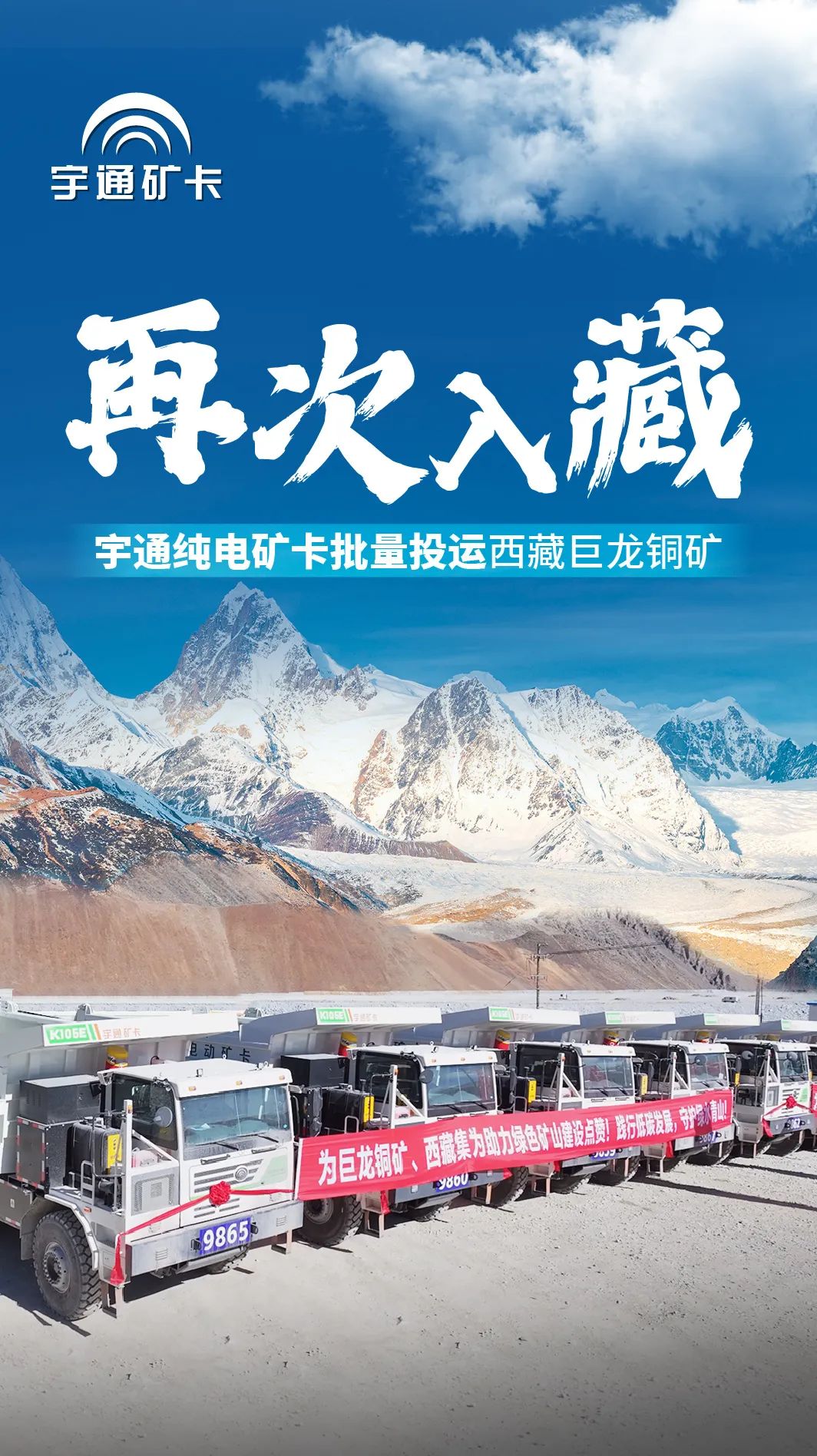 Go to Xizang again! Xizang of Julong Copper Mine by Batch Operation of Yutong Pure Electric Mining Card