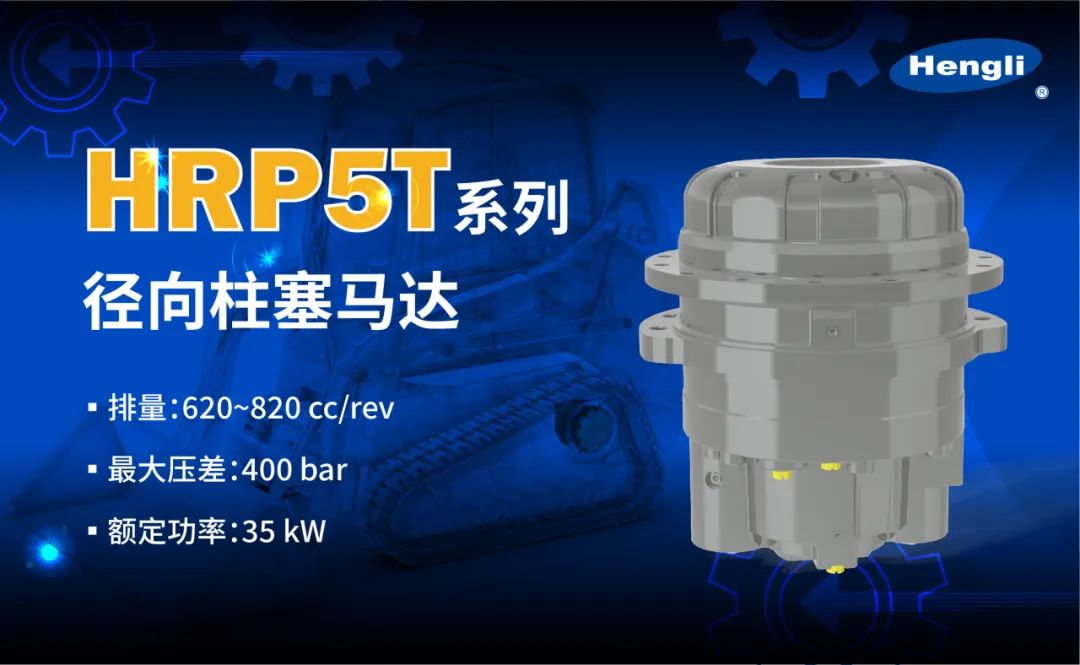 Facing the Market Challenge, Hengli Radial Piston Motor Adds a New Member: HRP5T