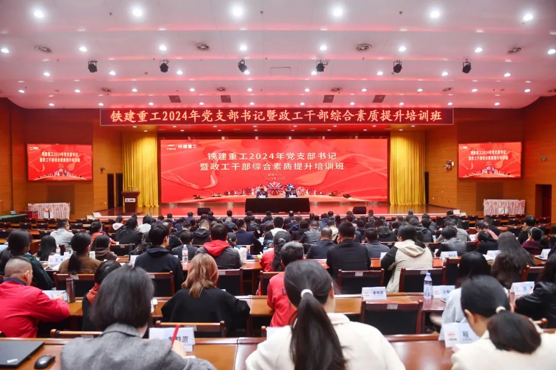 Railway Construction Heavy Industry Holds a Centralized Training Course on Improving the Comprehensive Quality of Party Branch Secretaries and Political Work Cadres in 2024