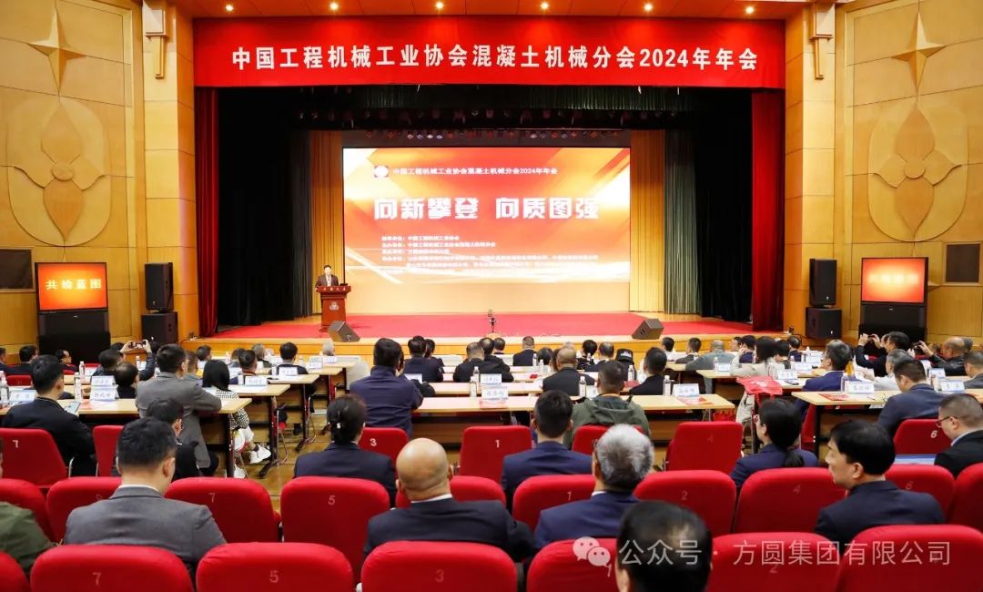 The 2024 Annual Meeting of Concrete Machinery Branch of China Construction Machinery Industry Association was held