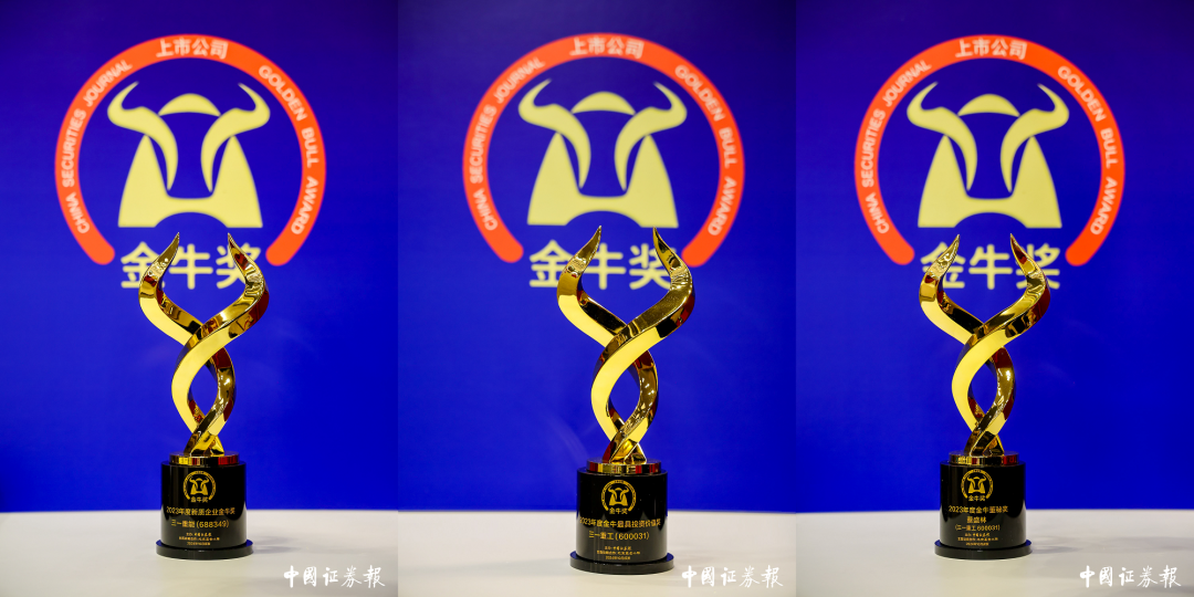 Cattle! Sany Heavy Industry and Sany Heavy Energy won 5 Golden Bull Awards