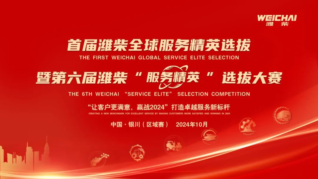 Yinchuan welcomes the first regional competition of Weichai Global Service Elite Selection Competition!