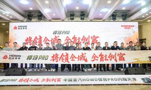 Sinotruk HOWO's new generation of hero PRO will be launched in Tianjin, leading the new journey of all-round wealth creation!