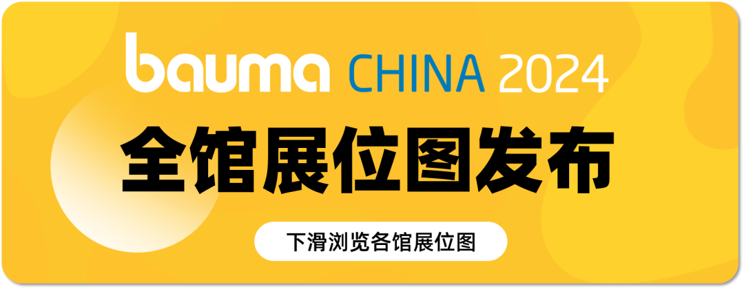 The booth map of Bauma CHINA 2024 is officially unveiled! Suggested collection!